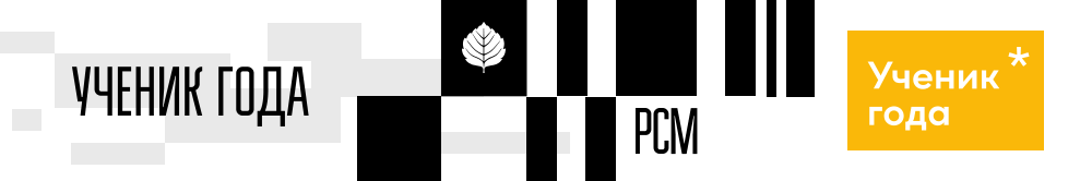 Всероссийский конкурс обучающихся общеобразовательных организаций «Ученик года»